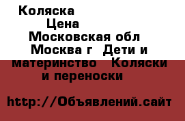 Коляска x-lander x-move › Цена ­ 17 000 - Московская обл., Москва г. Дети и материнство » Коляски и переноски   